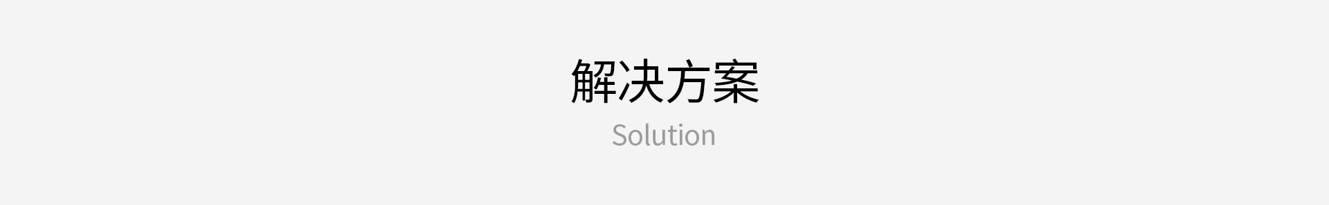 解决方案